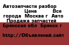 Автозапчасти разбор Kia/Hyundai  › Цена ­ 500 - Все города, Москва г. Авто » Продажа запчастей   . Брянская обл.,Брянск г.